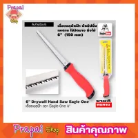 Eagle One Drywall hand saw 6" เลื่อยฉลุฝ้า ขนาด 6 นิ้ว เลื่อยฉลุมือ เลื่อยฉลุไร้สาย เลื่อยตัดฝ้า เลื่อยหางหนู ขนาด 6 นิ้ว