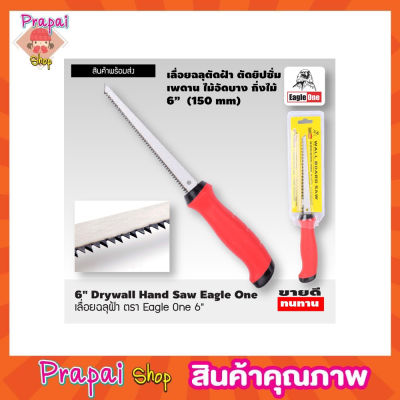 Eagle One Drywall hand saw 6" เลื่อยฉลุฝ้า ขนาด 6 นิ้ว เลื่อยฉลุมือ เลื่อยฉลุไร้สาย เลื่อยตัดฝ้า เลื่อยหางหนู ขนาด 6 นิ้ว