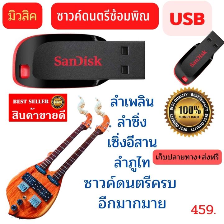 usb-ซาวค์ดนตรีซ้อมพิณ-มีครบทุกซาวค์-สินค้าขายดี