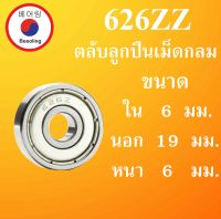 626ZZ ตลับลูกปืนเม็ดกลม ฝาเหล็ก 2 ข้าง ขนาด ใน 6 นอก 19 หนา 6 มม. ( DEEP GROOVE BALL BEARINGS ) 626Z 626 ตลับลูกปืนขนาดเล็ก โดย Beeoling shop