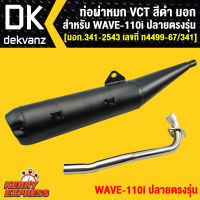 ท่อผ่า ผ่าหมก ท่อผ่าเวฟ110i WAVE-110i NEW ปลายตรงรุ่น VCT [มอก.341-2543 เลขที่ ท4499-67/341] **(WAVE110i ปี2021-2022 ใส่ไม่ได้)**