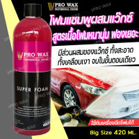 แชมพูล้างรถผสมแว๊กซ์ ขวดใหญ่ ล้างพร้อมเคลือบเงาในตัว BY VPRO WAX ขัดสีรถ ล้างรถ เคลือบเงา เคลือบรถ ฟิล์มแก้ว น้ำยาขัดรถ