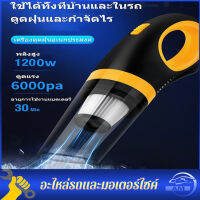 6000PA 1200W เครื่องดูดฝุ่นในรถ(ทำงานเสียงเบสต่ำ การกรองหลายชั้น ใช้ได้ทั้งรถและบ้าน )เครื่องดูดในรถ เครื่องดูดฝุ่นในรถยนต์ car vacuum cleaner