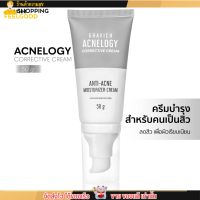 ของแท้ มอยเจอร์ไรเซอร์ครีม Gravich Acnelogy Corrective Cream 50g.  กราวิช สำหรับผิวเป็นสิว ลดสิวอุดตัน