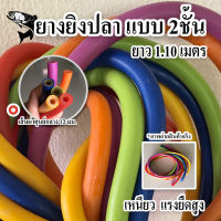 ยางปืนยิงปลา ยางยิงปลา 2ชั้น Elastic Fishing Tube ยางใส่ปืนยิงปลา 6*12mm    6*13mm  6*14mmความยืดหยุ่นสูง*Dee-shop