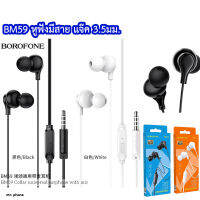 BOROFONE BM59 หูฟังแจ๊ค3.5มม. หูฟังมีไมค์ในตัวคุยโทรศัพท์ได้/ฟังเพลงได้