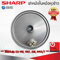 อะไหล่ ฝาในหม้อหุงข้าว SHARP ของแท้!!! ใช้กับรุ่น KS-R19S/T, KS-R23S/T, KS-19E/T, KS-23E