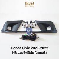 ไฟ​ตัด​หมอกซีวิค​ HONDA​ CIVIC​ 2021 2022 ​ฮอนด้า ไฟสปอร์ตไลท์ SPOTLIGHT รับประกัน 6 เดือน