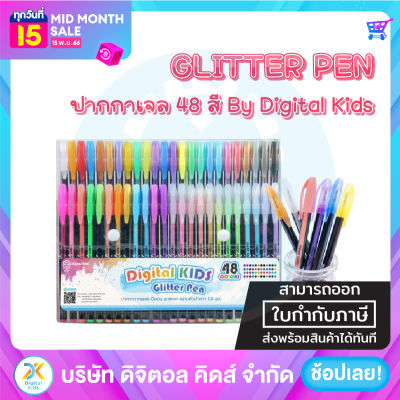 ปากกาเจล Glitter Pen 48 Colors By Digital KIDS (พร้อมส่ง)