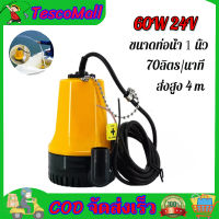 【ซื้อ 1 แถม 1 】ปั้มไดโว่ ปั้นน้ำ24V?ปั๊มจุ่ม DC Submersible Pump ปั๊มแรงดันสูง 60W 24V ปั้มดูดน้ำ70KW ปั๊มน้ำ ปั้มจุ่ม ปั้มแช่ ปั๊มบาดาล