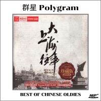 MP3 เพลงจีน บทเพลงอมตะ ยุคสมัยเซี่ยงไฮ้ ดนตรีเดิมนักร้องต้นฉบับ Polygram Best of Chinese Oldies ต่อเนื่อง 2ชั่วโมงเต็มอิ่ม ฟังเพราะฟังเพลิน !!