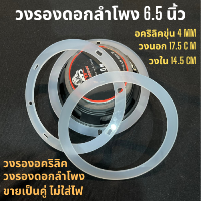 วงรองอะคริลิค วงรองดอกลำโพง 6.5 นิ้ว อคริลิคหนา 4 mm วงนอก 17.5 cm วงใน 14.5 cm ราคาต่อคู่   มีเก็บปลายทาง