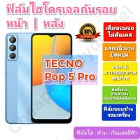 ฟิล์มกันรอยไฮโดรเจล | Hydrogel film ราคาถูก คุณภาพดี สำหรับ TECNO Pop 5 Pro