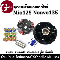 ชุดชามข้างมอเตอร์ไซค์ ชุดชามแต่ง MIO125/NOUVO135/มิโอ125/นูวโว135 ล้อขับสายพานหน้า(แต่ง) ชามขับสายพาน แต่ง ชามคลัชสายพาน ชามใส่เม็ด ชามปรับองศา