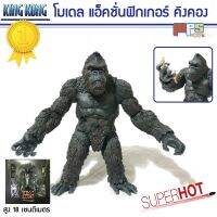 โมเดล แอ็คชั่นฟิกเกอร์ คิงคอง ตัวเอกแห่งโลกไททัน เวอร์ชั่นมูฟวี่ Model King Kong สูง 18 ซม.