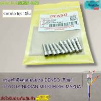 กรองหัวฉีดคอมมอนเรล DENSO (ดีเซล)TOYOTA NISSAN MITSUBISHI MAZDA#093152-0320---ราคาต่อ10ชิ้น----