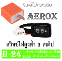 ชุดสวิทซ์ไฟ Yamaha Aerox155 ชุดสวิทซ์ไฟเปิด-ปิด ใส่ยามาฮ่า แอร็อคซ์ สวิทซ์ไฟหน้า+รีเลย์ไฟกระพริบ พร้อมส่ง ชุดสวิทซ์ไฟ aerox