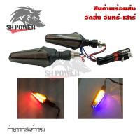 ไฟเลี้ยว LED ไฟเลี้ยวแต่ง มอเตอร์ไซค์ กันน้ำ 100 % ไฟเลี้ยวมีไฟหรี่(0114)