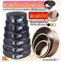 ?ส่งฟรี? พิมพ์เค้กกลม WANNA มีให้เลือก4แบบ11ขนาด! พิมพ์เค้กสปริงฟอร์ม พิมพ์เค้กถอดก้น แม่พิมพ์เค้ก พิมพ์เค้กเทฟล่อน พิมพ์อบขนม