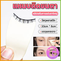 Thai dee แหนบติดขนตา พลาสติก สําหรับหนีบขนตาปลอม แบบพกพา ตัวช่วยติดขนตา False eyelash clip