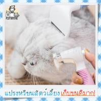 "พร้อมส่ง" แปรงขนสัตว์ แปรงขนแมว แปรงกำจัดขนสัตว์ แปรงหวีขนสัตว์เลี้ยง หวีแปรงขนแมว แปรงหวีขนแมว สุนัข