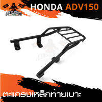 GT-R ตะแกรงเหล็กท้ายรถ ตรงรุ่น HONDA ADV 150 สีดำ ตะแกรงหลัง อะไหล่รถมอเตอร์ไซค์ อะไหล่มอไซค์ อะไหล่แต่ง มอเตอร์ไซค์