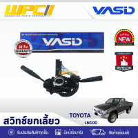 YASID สวิทช์ยกเลี้ยว TOYOTA: LN100 โตโยต้า แอลเอ็น100 *