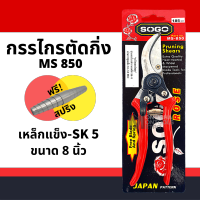 ตัดกิ่ง SOGO 850 ใหญ่ 8 SOGO Pruning Shears กรรไกร กรรไกรตอนกิ่ง กรรไกรตัดไม้ กรรไกรตัดแต่งกิ่งไม้ปากโค้ง SOGO 850  by Monticha