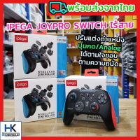 IPEGA จอยโปร แบบปรับแต่งได้ JoyPro Wireless Controller Nintendo Switch / Android สามารถปรับแต่งปุ่มได้ตามความถนัด