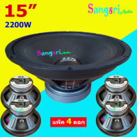 DS audio ดอกลำโพง 15 8Ohm 2000W แม่แหล็ก156มิล รุ่น PA15-OI-S (156) สำหรับ ลำโพงเครื่องเสียงบ้าน ตู้ลำโพงกลางแจ้ง แพ็ค 4 ดอก สินค้าพร้อมส่ง