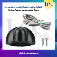 เซนเซอร์จับการเคลื่อนไหวสำหรับประตูอัตโนมัติ Auto Door