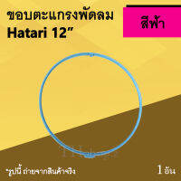 ขอบตะแกรงพัดลม Hatari 12 นิ้ว สีฟ้า : ขอบ รัด ตะ แกรง พัด ลม ยี่ ห้อ ฮา ตา ริ ขอบพัดลมพลาสติก รัดตะแกรงพัดลม Guard ring