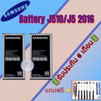 แบต Samsung  J510/J5(2016) , แบตซัมซุง รับประกัน6เดือน แถมฟรีชุดไขควง+กาว สินค้าพร้อมส่ง จัดส่งทุกวัน