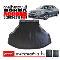 ถาดท้ายรถยนต์  ACCORD ปี 2013-2019 (G9)  ถาดท้ายรถ ถาดรองพื้นรถยนต์ ถาดท้าย ถาดปูรถยนต์ ถาดวางท้ายรถ ถาดปูพื้นรถยนต์ ถาดวางสัมภาระท้ายรถ ถาด