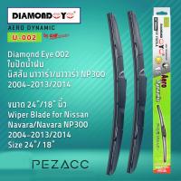 โปรโมชั่นพิเศษ Diamond Eye 002 ใบปัดน้ำฝน นิสสัน นาวาร่านาวาร่า NP300 2004-20132014 ขนาด 24”18” นิ้ว Wiper Blade for Nissan NavaraNavar ราคาถูก ใบปัดน้ำฝน ราคาถูก รถยนต์ ราคาถูกพิเศษ