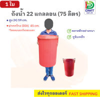 ถังน้ำอย่างหนา หูเหล็ก 22 แกลลอน (75 ลิตร) สีแดง