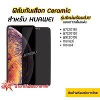 [ส่งเร็ว1-2วัน] ฟิล์มกันมอง CERAMIC ฟิล์มกันเสือก HUAWEI - Y7(2018) Y7(2019) Y9(2019) Nova3i Nova4 Y6P Y9S Y9Prime