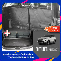 Fortuner 2015-2022 แผ่นกันรอยเบาะพนักพิงหลัง+ถาดรองท้ายอเนกประสงค์รถยนต์ (ชุดรวม 3 ชิ้น)  เทปกาว 3M แท้ ของแต่ง ประดับยนต์