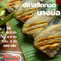 ปลาสลิดแดดเดียว ทอดพร้อมทาน 6 -7ตัวโล(จั๊มโบ้) บรรจุ 3-4ตัว 500 กรัม