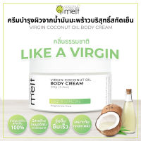 Coconut Melt ครีมบำรุงผิวจากน้ำมันมะพร้าวสกัดเย็น กลิ่น Like a Virgin (กลิ่นธรรมชาติ)