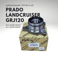 ลูกปืนล้อหลัง TOYOTA LANDCRUISER PRADO GRJ120 แท้ มีซ้าย-ขวา 42460-60010 , 42450-60050