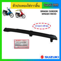 สะพานโซราวลิ้น ตัวล่าง ยี่ห้อ Suzuki รุ่น Smash Junior / Smash Revo แท้ศูนย์