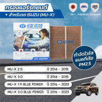 กรองแอร์ กรองแอร์มิวเอ็กซ์ กรองแอร์รถยนต์ อีซูซุ มิวเอ็กซ์ ISUZU MU-X 2.5 / 3.0 / 1.9 BLUEPOWER / 3.0 BLUEPOWER ปี 2014-2020 ยี่ห้อ ชัวร์ฟิลเตอร์ SFC 35530V