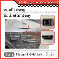 หลุมดึงประตู มือเปิดในประตู นิสสัน บิ๊กเอ็ม Nissan BIG-M สีเทา ที่เปิดประตู เบ้าในประตู มือเปิดประตู มือดึงประตู