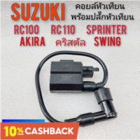 คอยล์ใต้ถัง คอยล์จุดระเบิด คอยล์หัวเทียน suzuki rc100 rc110 sprinter akira swing คริสตัล คอยล์หัวเทียน suzuki