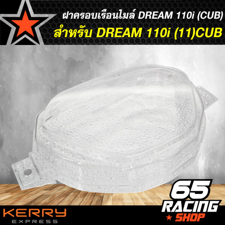 ฝาครอบเรือนไมล์-ครอบเรือนไมล์-dream-110i-2011-cub