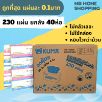 MB Home Shopping กระดาษเช็ดหน้า Kuma คุมะ ยกลัง 40 ห่อ 230แผ่น แผ่นคู่ กระดาษทิชชู่ ไม่เป็นขุ่ย กระดาษชำระ ทิชชู่ กระดาษทิชชู่เช็ดหน้า