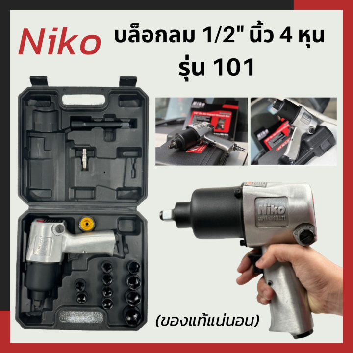niko-บล็อกลม-1-2-นิ้ว-4หุน-รุ่น-101