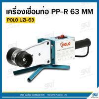 เครื่องเชื่อมท่อ PP-R 63 MM POLO UZI-63