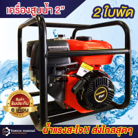 เครื่องสูบน้ำเบนซิน 2 นิ้ว 2ใบพัด 7แรง (4จังหวะ) Ezone เครื่องสูบน้ำส่งไกล เครื่องชนปั๊ม?? มีรับประกัน